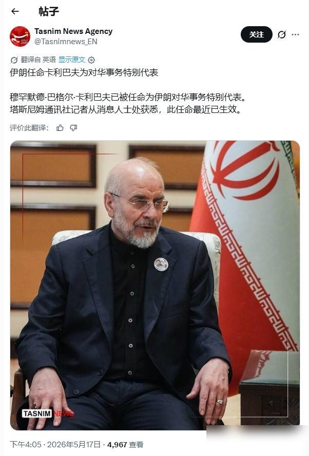 伊朗议长兼任对华事务特别代表？

伊朗塔斯尼姆通讯社17日援引消息人士说法，议长