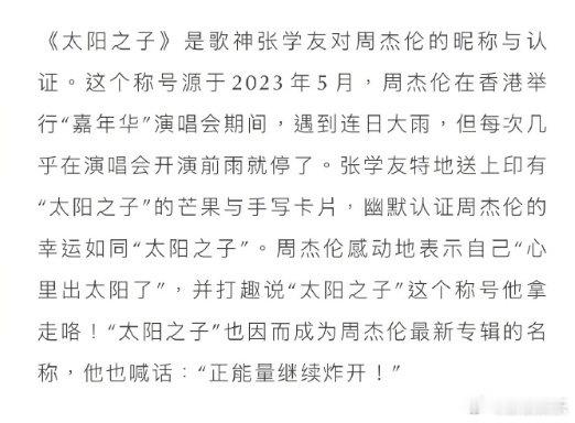 周杰伦新专辑名源于张学友的评价周杰伦新专辑为什么叫太阳之子 据环球音乐集团，周杰