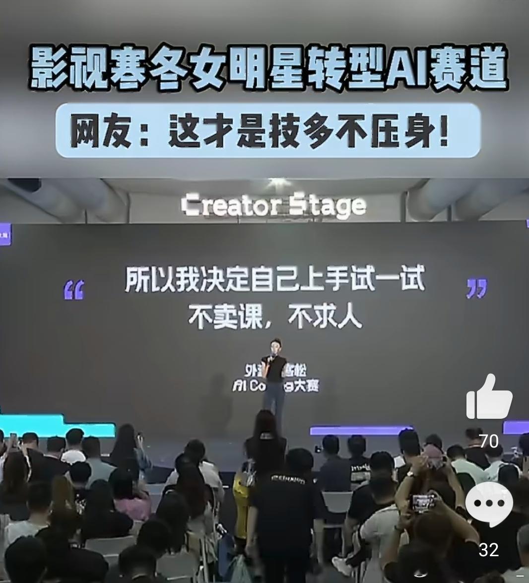 影视寒冬女明星转型AI赛道影视寒冬持续发酵，行业资源缩减、影视项目锐减，不少女明