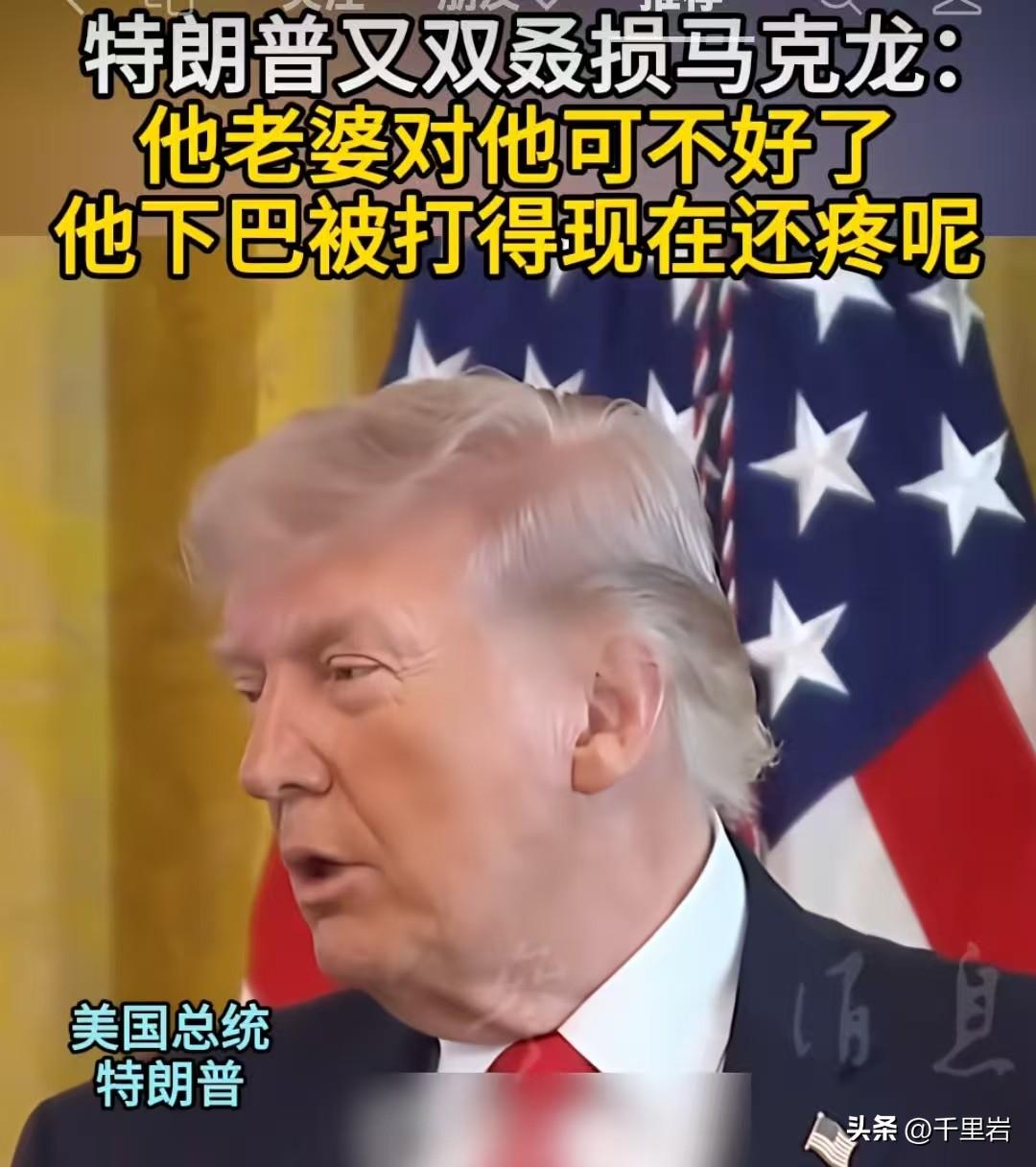 老川普这哥们是真记仇啊！[泪奔][笑哭][捂脸]
但凡有那么一丝一毫的机会，他都