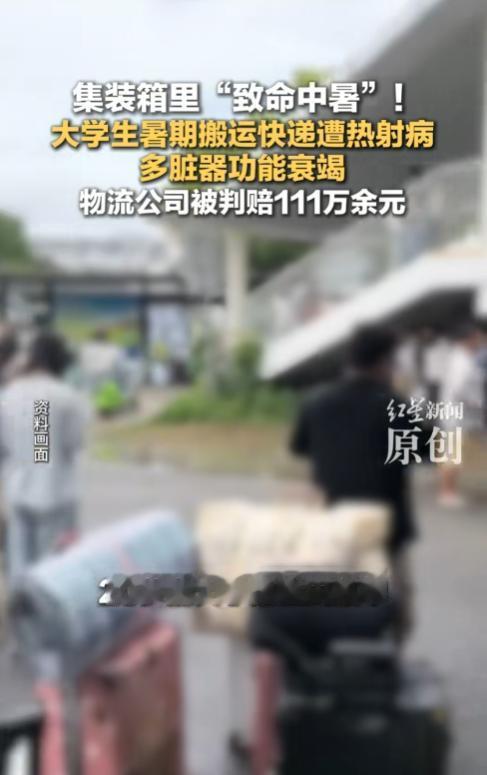 上海，一20岁大学生暑假在密闭集装箱内通宵搬运快递时突患热射病，经多家医院抢救后
