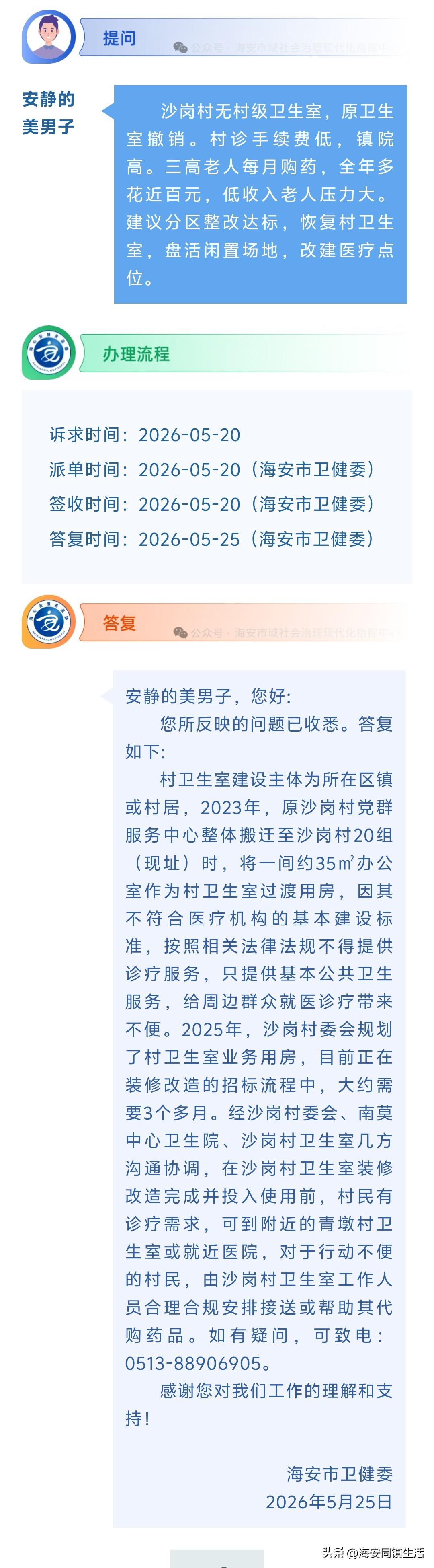 海安网友反映:  沙岗村无村级卫生室，原卫生室撤销。村诊手续费低，镇院高。三高老