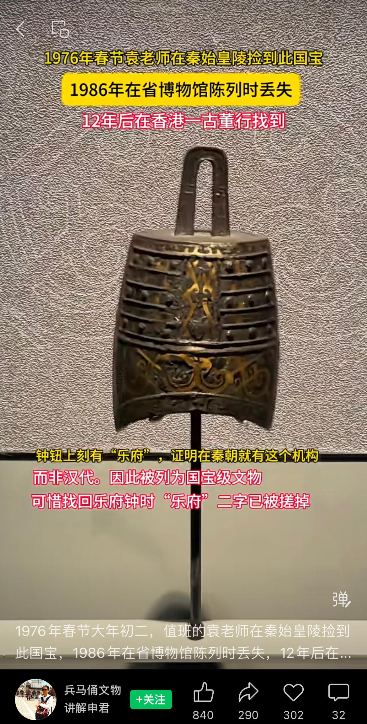 1976年春节大年初二，值班的袁老师在秦始皇陵捡到国宝乐府钟，1986年在省博物