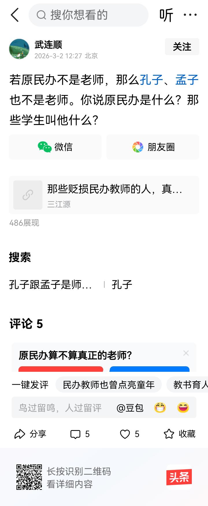 被辞退的武老民代你好，我不知道你有什么勇气跟孔子、孟子去相提并论。