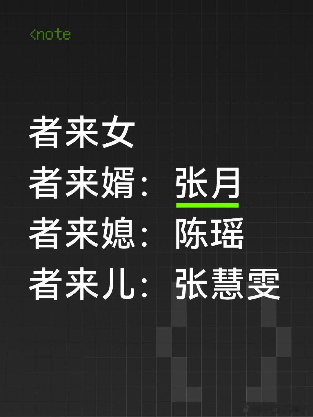 乘风破浪的姐姐者来家族创新了！！！者来女者来婿：张月者来媳：陈瑶者来儿：张慧雯张