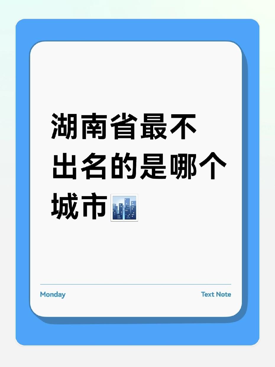 在湖南的版图上，总有一些城市，像被时光按下了静音键。
 
它们没有长沙解放西的彻