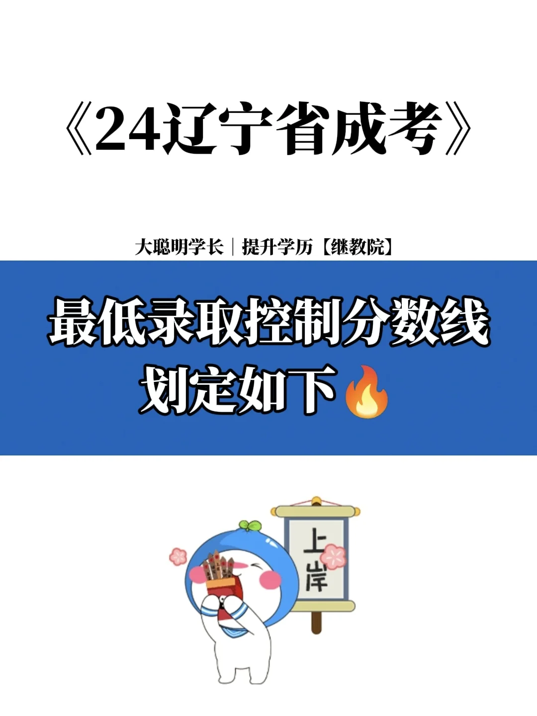 2024年辽宁省成人高考录取分数线公布🔥