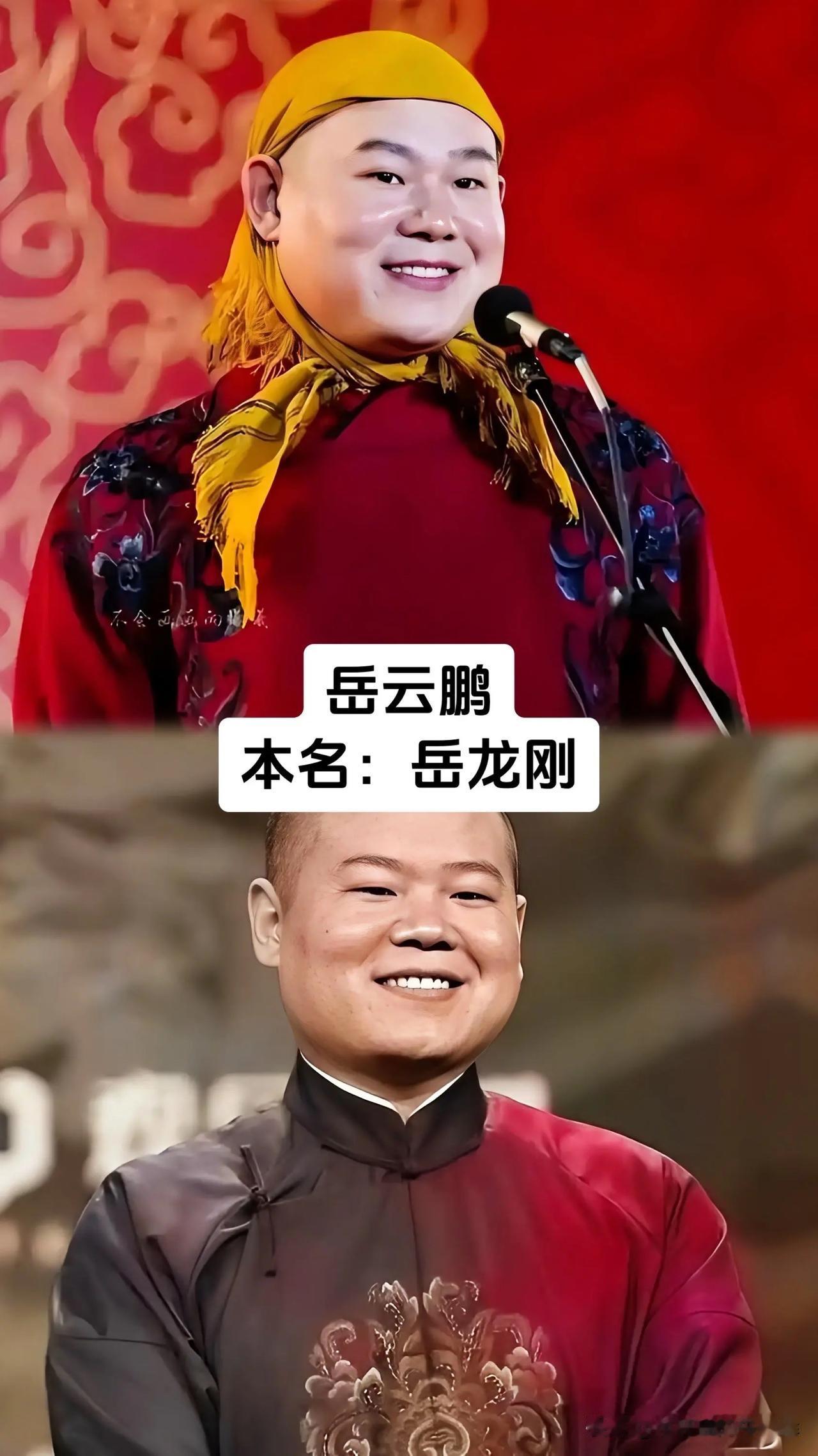 谁能想到天天陪伴我们欢笑的相声演员，私下本名反差这么大，岳云鹏、张云雷、孟鹤堂、