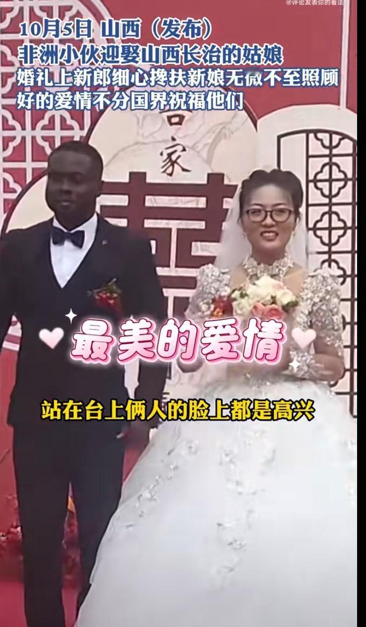 非洲小伙迎娶山西长治的姑娘！
