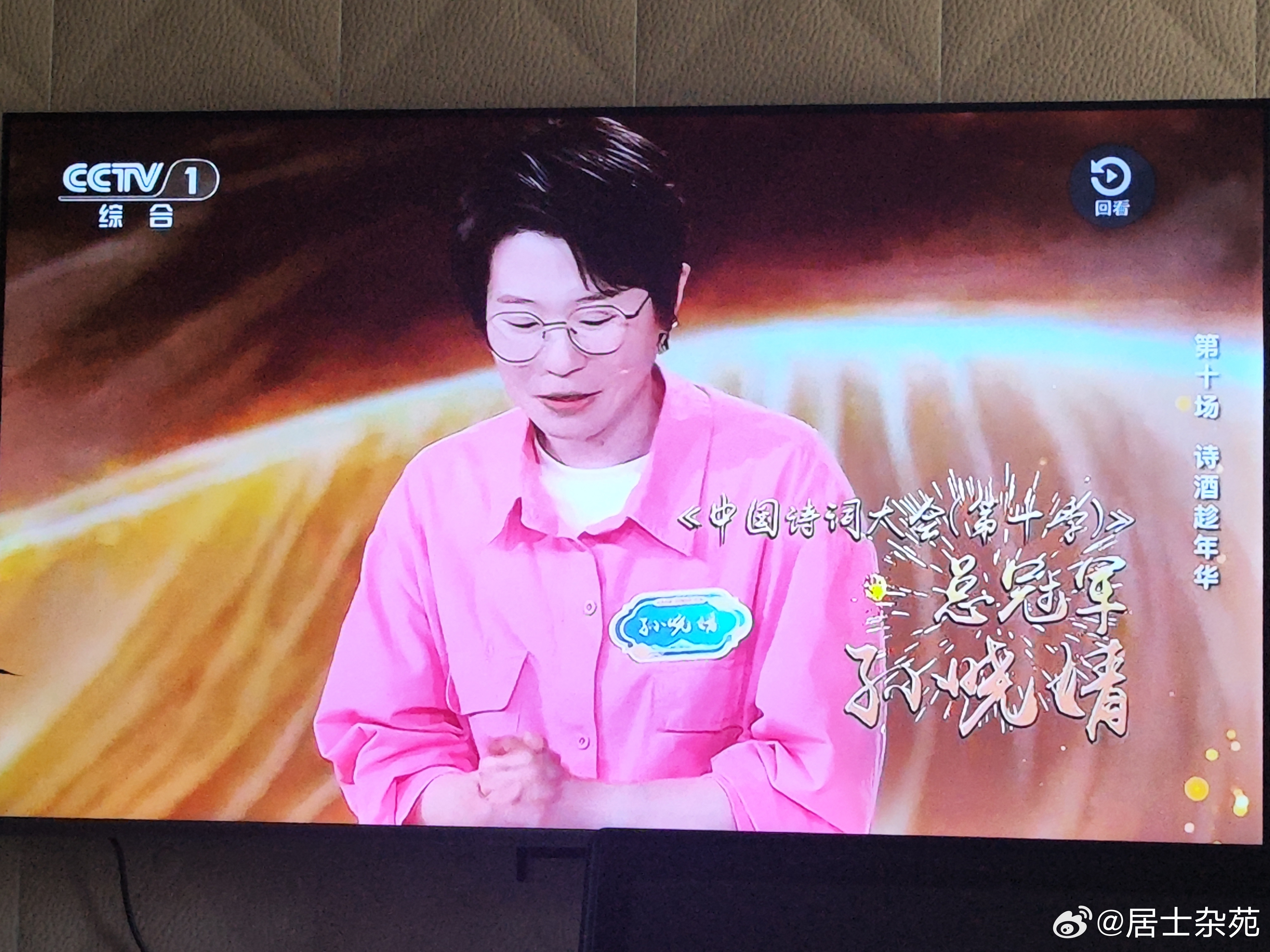 中国诗词大会第十季落下帷幕中央电视台举办的《中国诗词大会第十季》大幕落下，孙晓婧