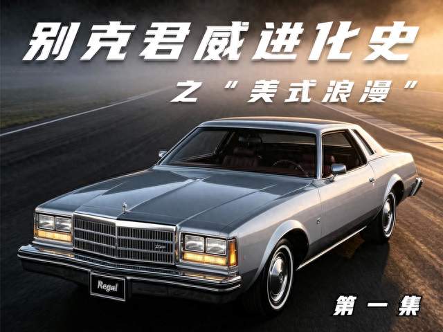 别克君威进化史 第一集“美式浪漫”