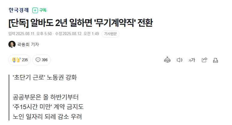 【韩国政府正推进“兼职满2年须转为无固定期限合同工”制度】海外新鲜事热点现场 韩