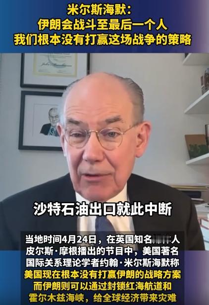 米尔斯海默说了句大实话，伊朗会拼到最后1个人，美国根本赢不了！这米尔斯海默，是美