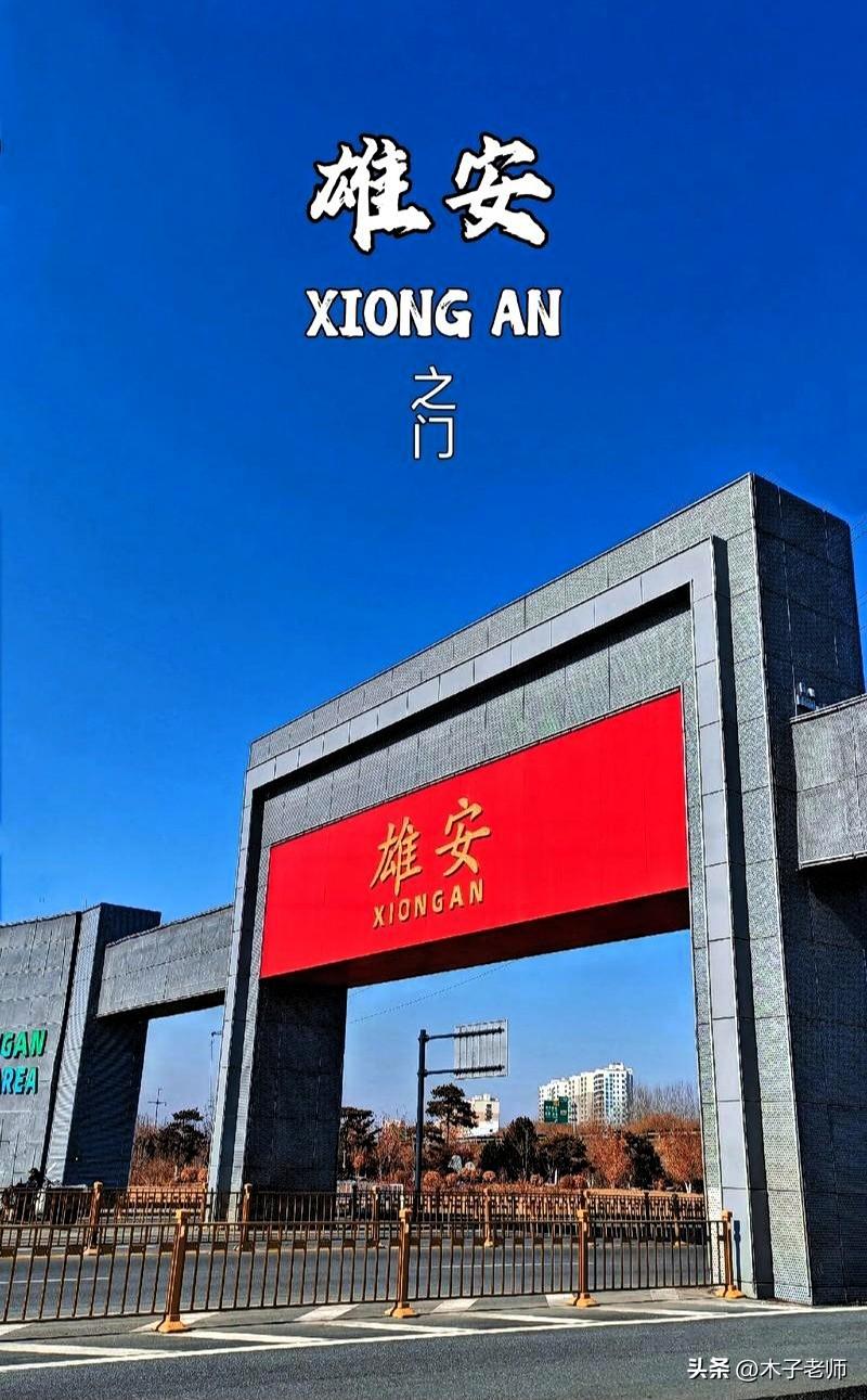 雄安最新规划落地，京津冀交通、产业迎来新变化
 
近期雄安又有新动作，很多人还以