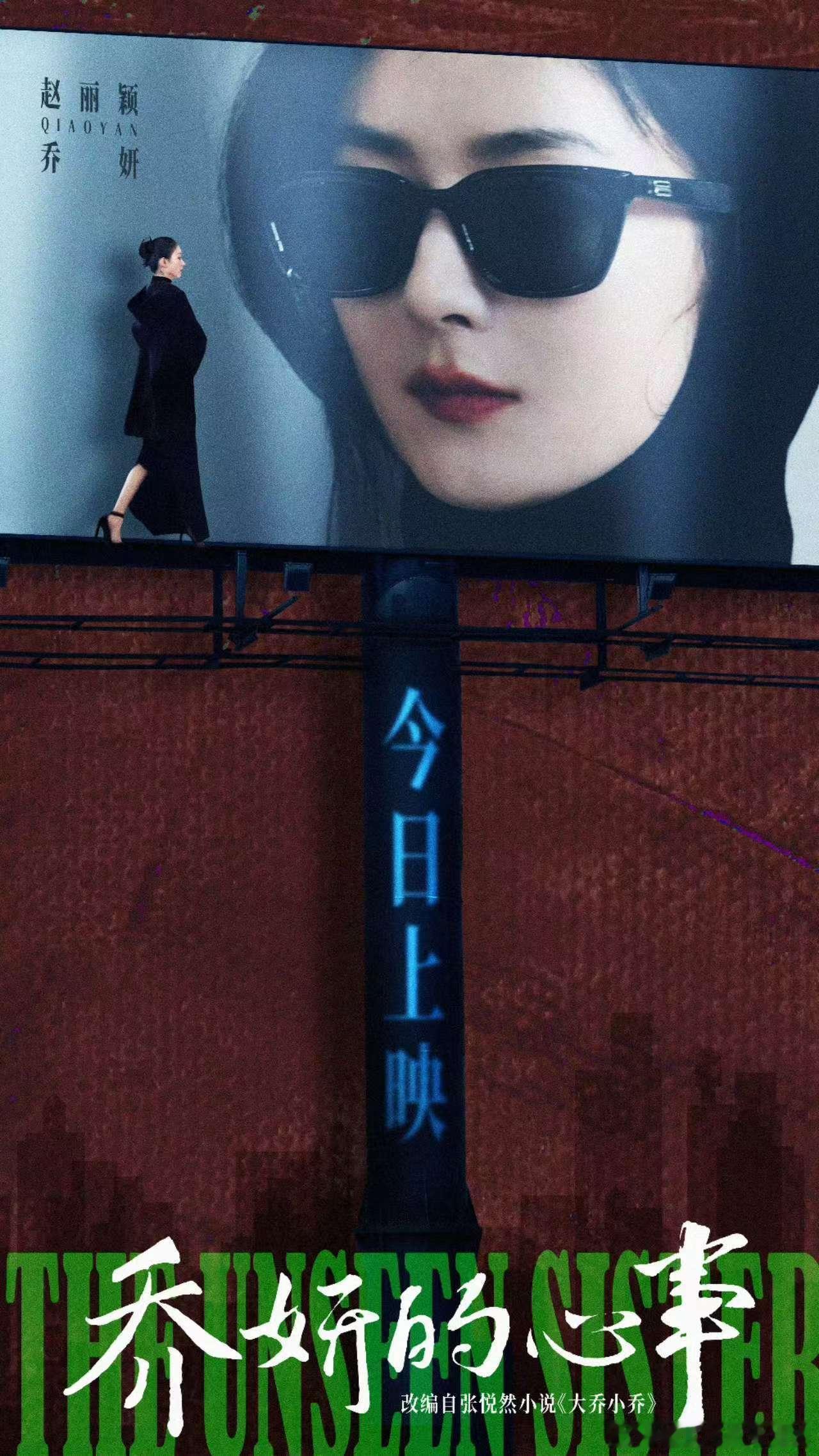 #赵丽颖行于悬丝如履薄冰##乔妍的心事上映海报#乔妍的心事上映海报，行于悬丝如履