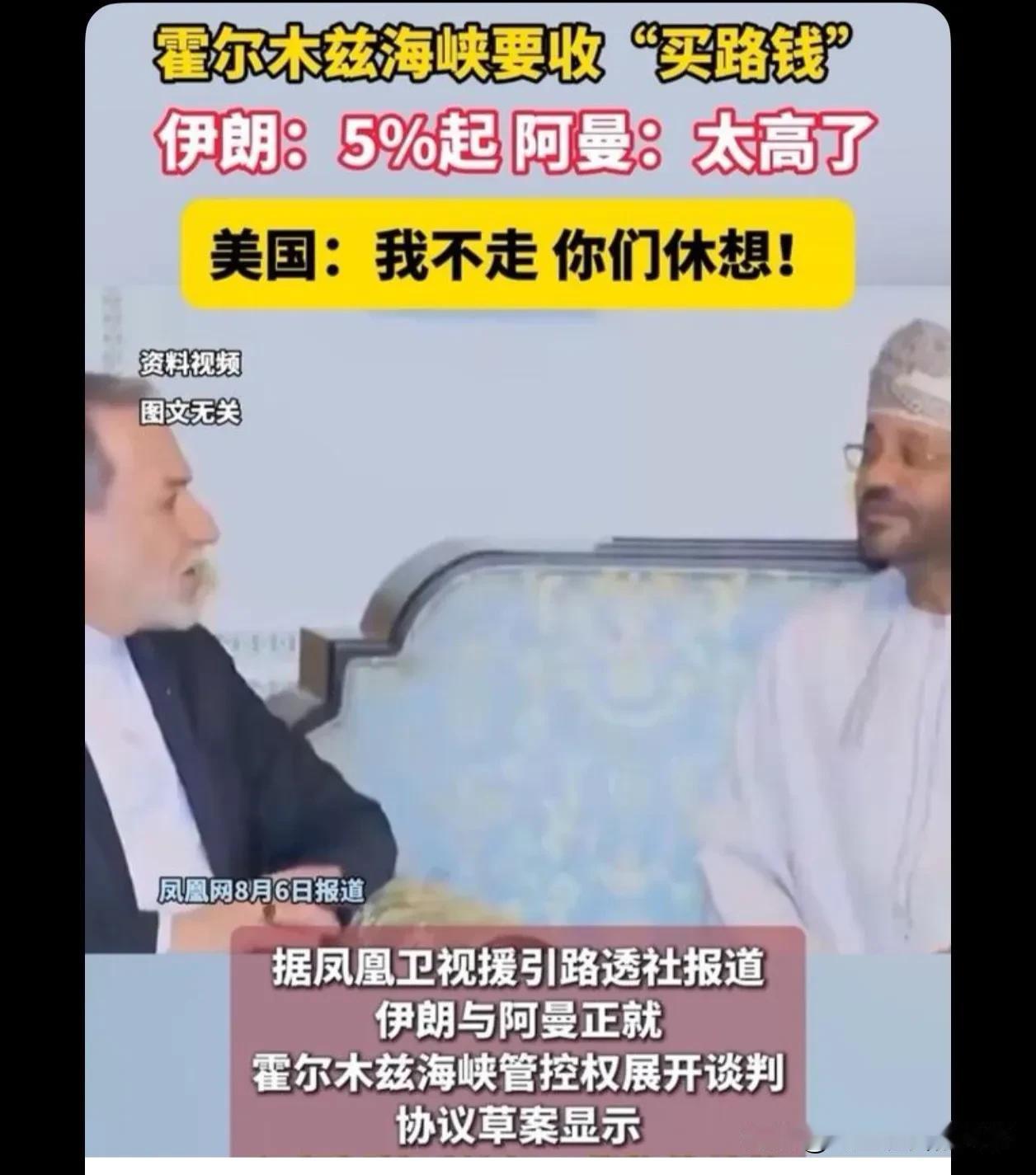 如果。阿曼跟欧美私下协商。阿曼只是象征性的收取。通过阿曼这边航道的船只。费用。因