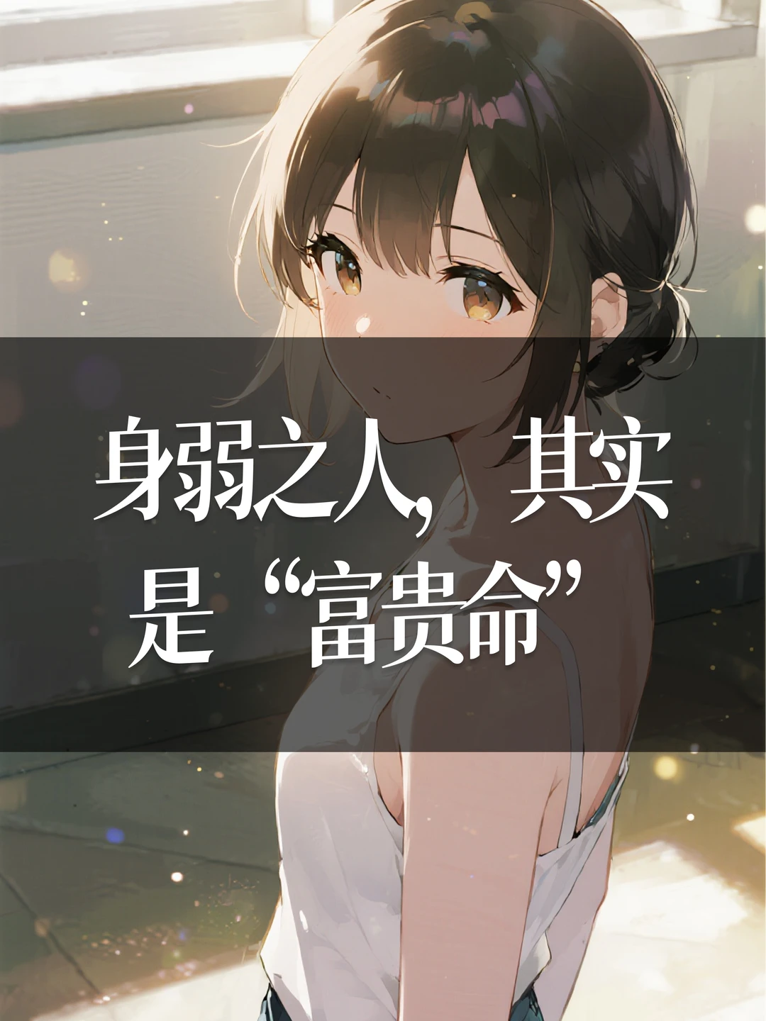 身弱之人，其实是“富贵命”