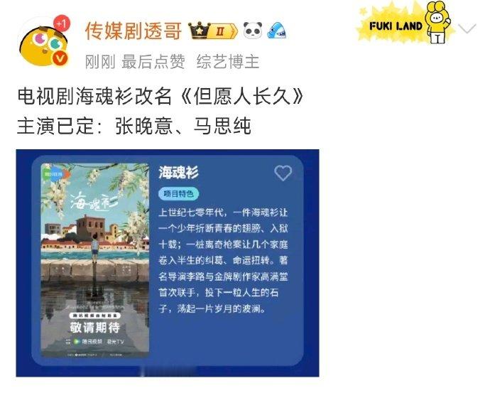 谁能拒绝张晚意马思纯 +《但愿人长久》啊！原来的《海魂衫》就够期待了，改名后更有