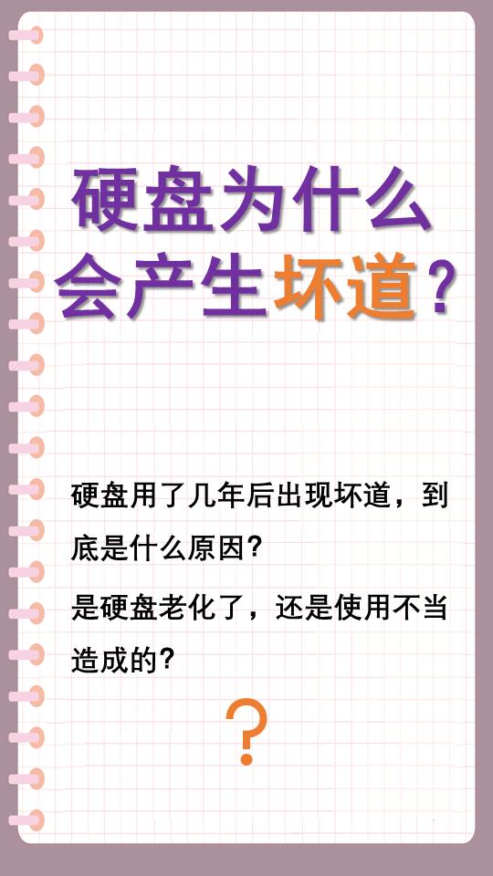 硬盘为什么会产生坏道？
很多人发现硬盘出现坏道后，第一反应就是：“是不是硬盘用久