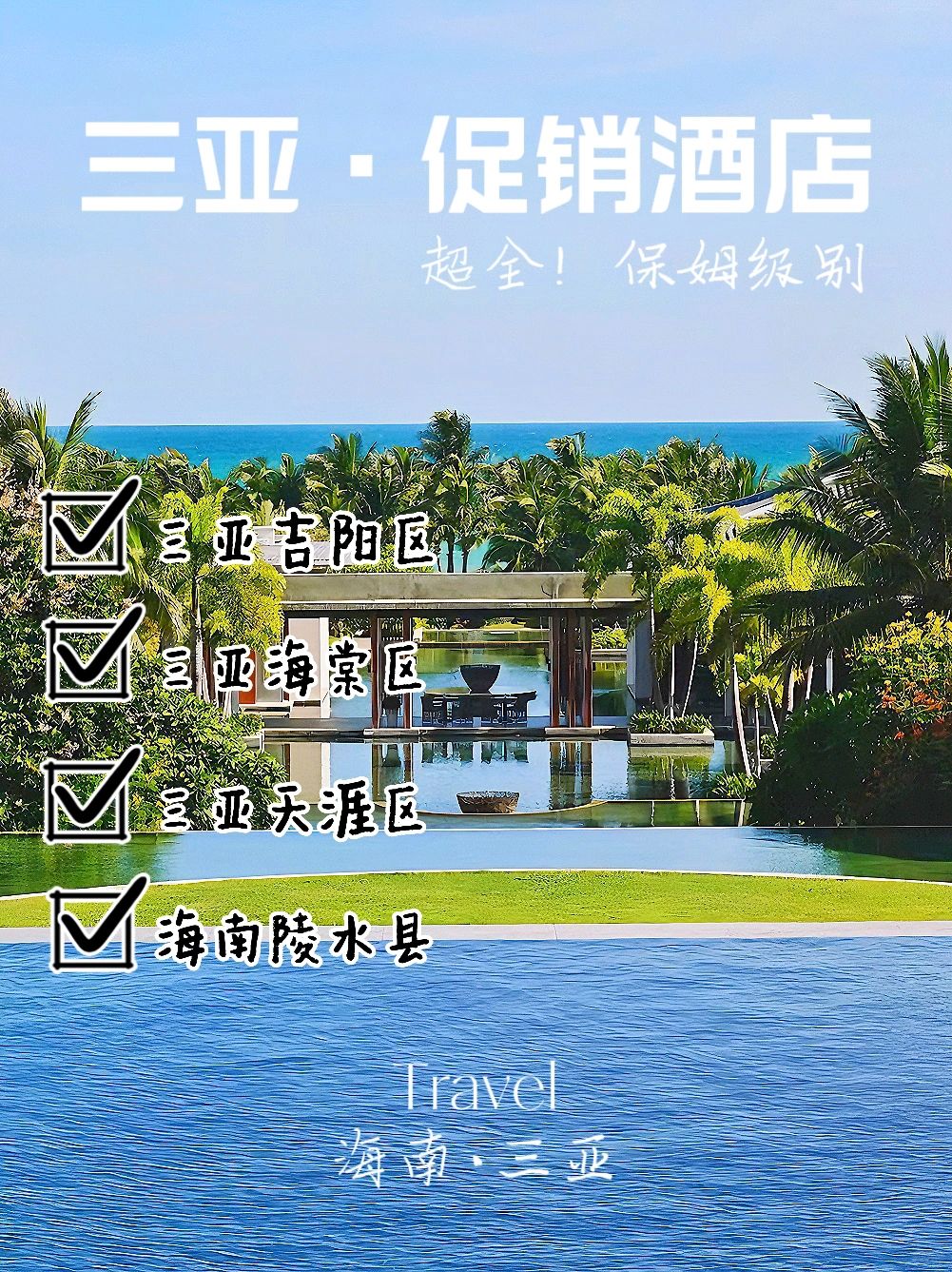 😭熬夜整理❗三亚酒店怎么选❓保姆级攻略