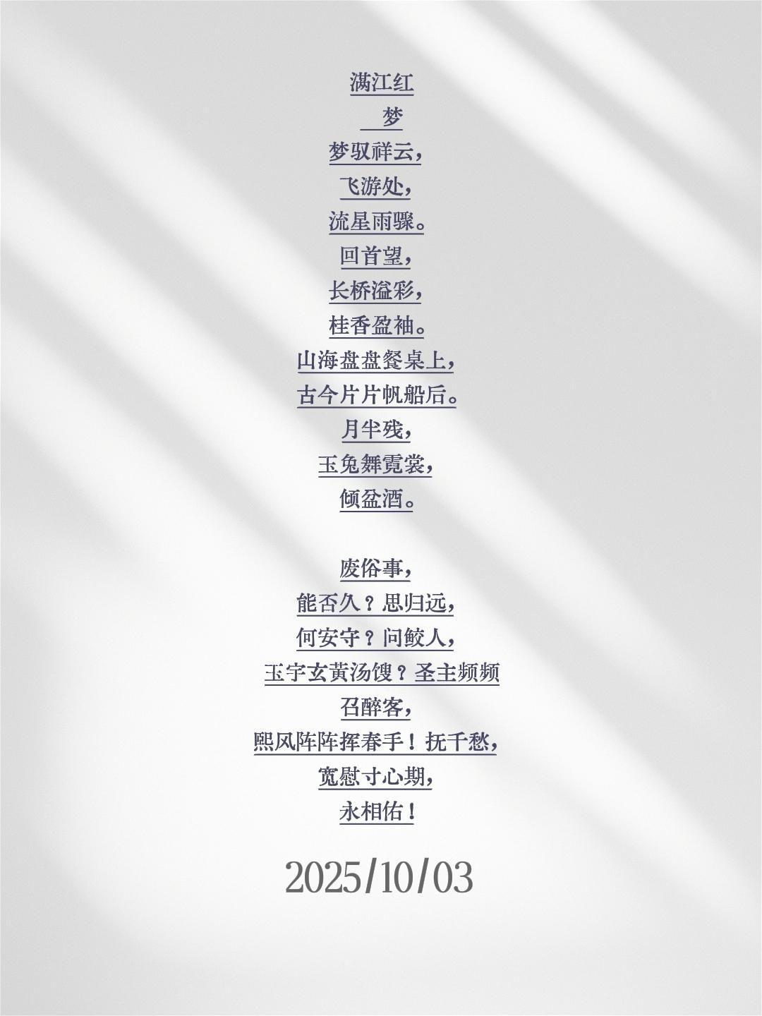 满江红    梦
梦玉祥云，飞游处，流星雨骤。回首望，长桥溢彩，桂香盈袖。山海盘