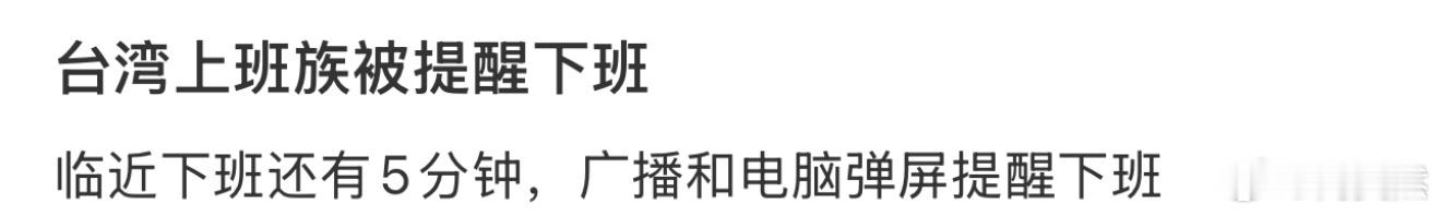 台湾上班族被提醒下班[哆啦A梦害怕] 