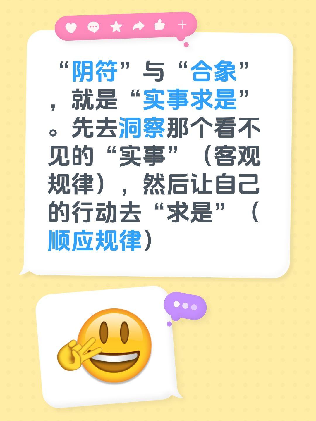“阴符”与“合象”，就是“实事求是”。先去洞察那个看不见的“实事”（客观规律），