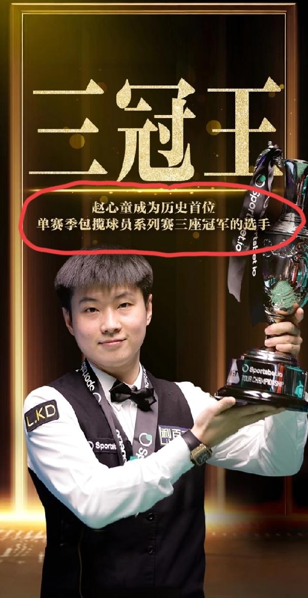 赵心童成为历史首位单赛季包揽球员系列赛（红包赛）三座冠军的选手。接下去赵心童最需