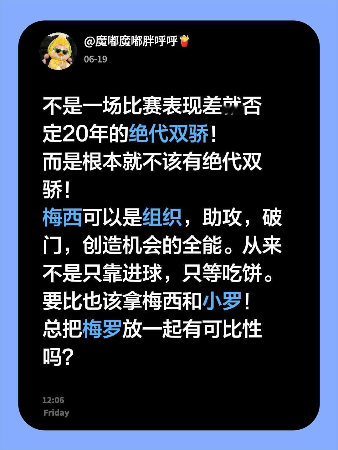 不是一场比赛表现差就否定20年的绝代双骄！ 
而是根本就不该有绝代双骄！
梅西可