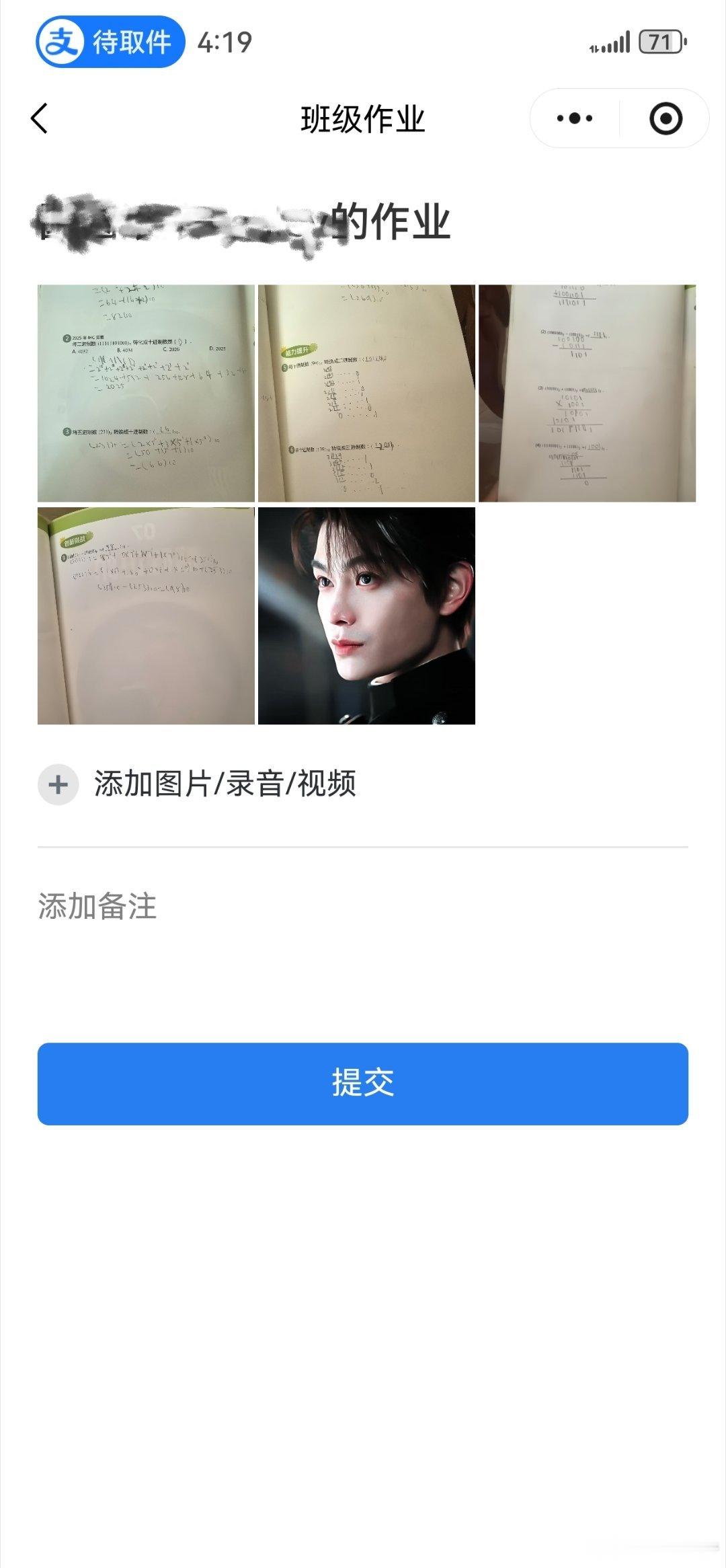 差点闯祸 给我娃提交作业 直接把黑虾也给上传了 幸好没有手快直接提交 