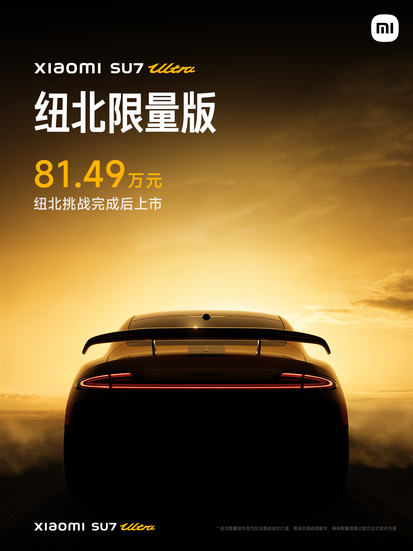 相比52.99万的SU7 Ultra，我好奇这台81.49万的纽北限量版会有哪些