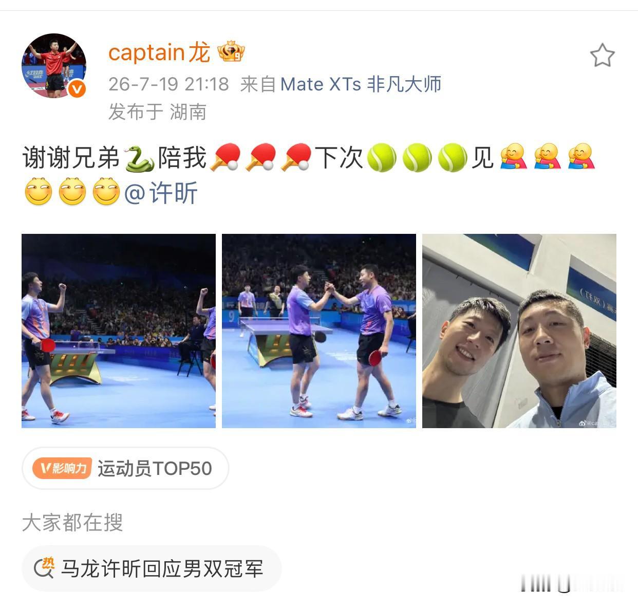 马龙发文感谢许昕
感谢兄弟大蟒陪自己参加全锦赛男双比赛，一切谢谢包含了所有的表达