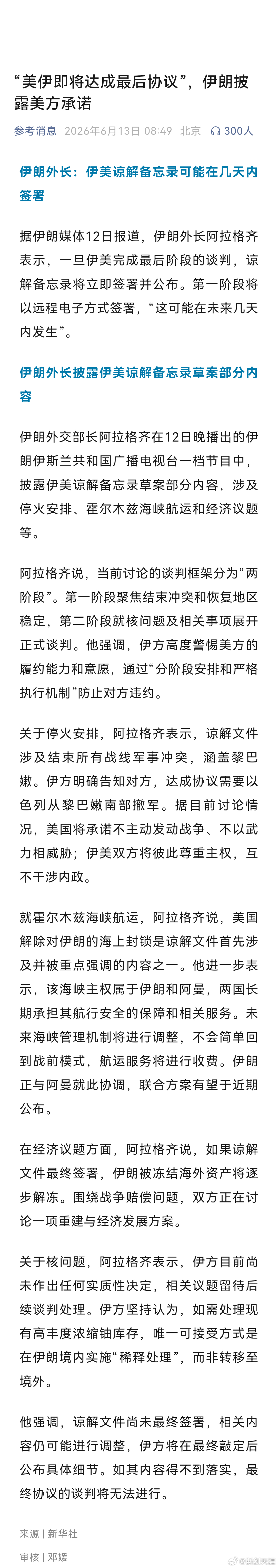 伊朗美国已就协议文本达成一致“美伊即将达成最后协议”，伊朗披露美方承诺伊朗外长：