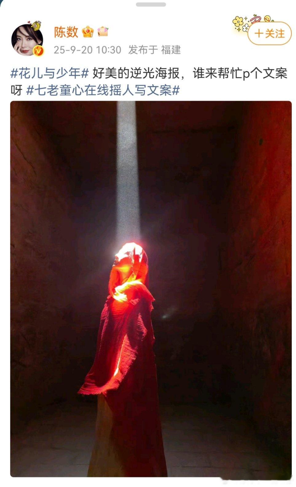 陈数让帮忙p个文案陈数说帮忙p个文案陈数说帮p个文案在逆光海报上娱乐[超话] ​