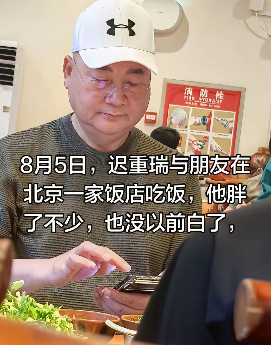 8月5日，迟重瑞与朋友在北京一家饭店吃饭。8月5日，迟重瑞与朋友在北京一家饭店吃