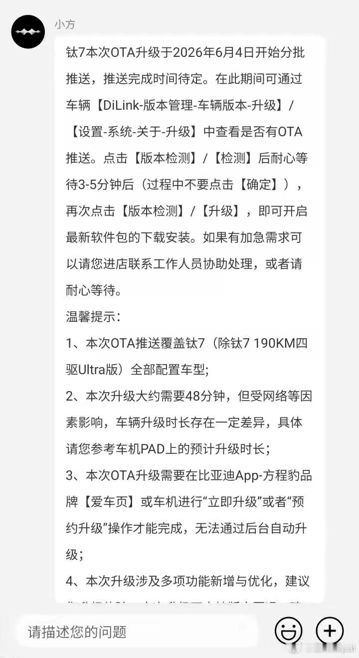 方程豹钛7本次OTA升级于2026年6月4日推送，推送完成时间待定。温馨提示：本