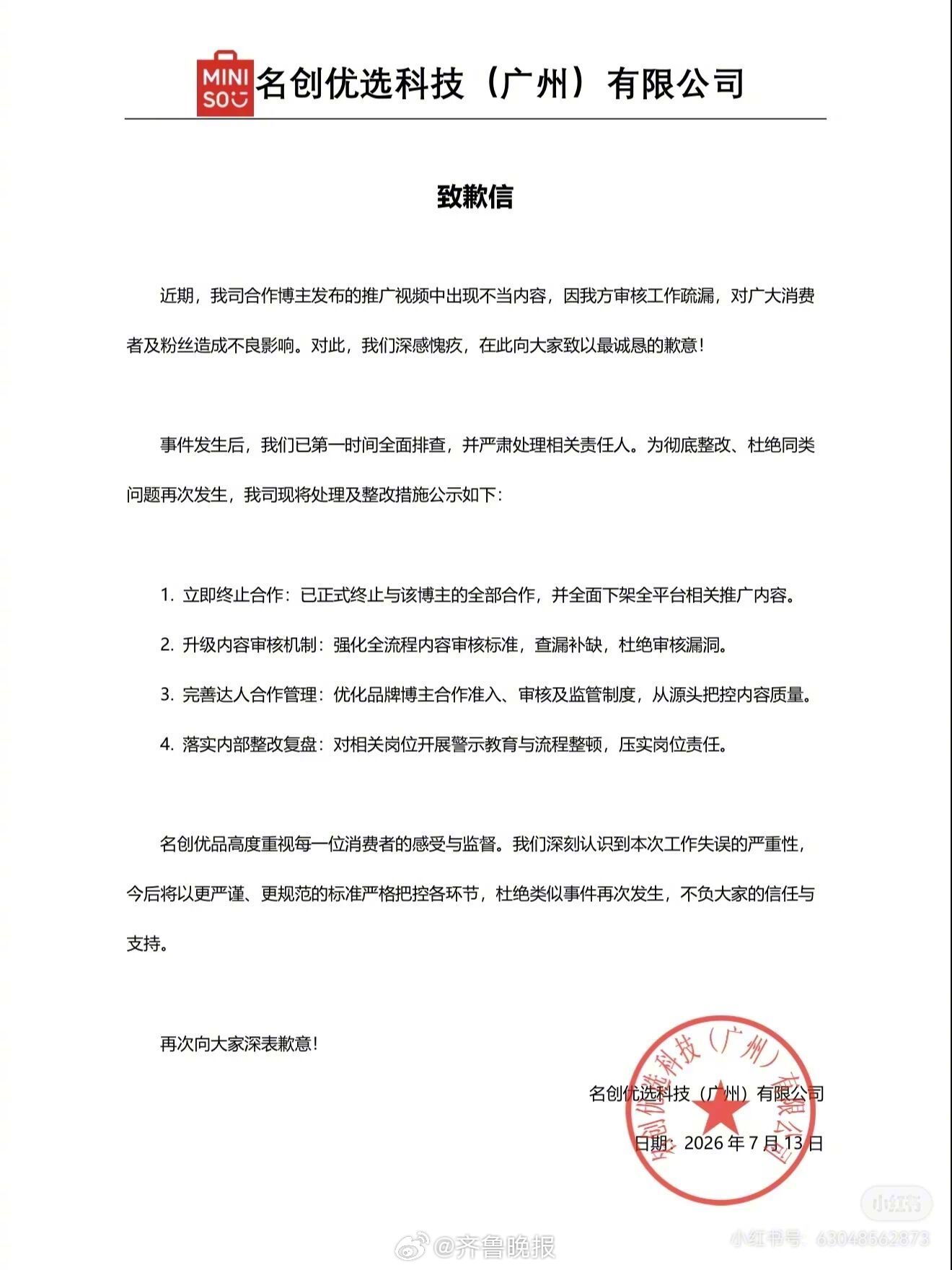 【#名创优选终止与博主阿磊日记合作#】#名创优选发布官方致歉# 据中国新闻周刊报