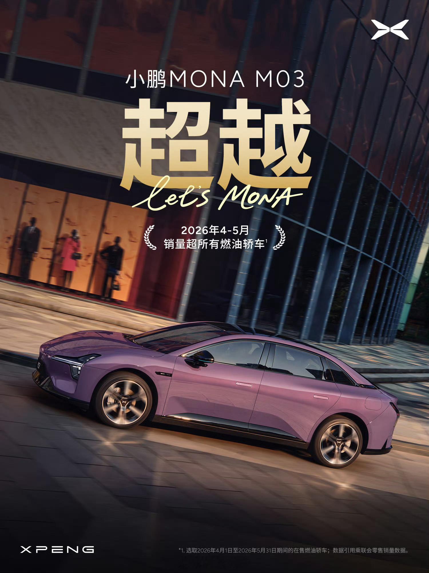 小鹏MONA M03 Max车主狂喜！连续21个月纯电轿车销冠，这可是实打实的压