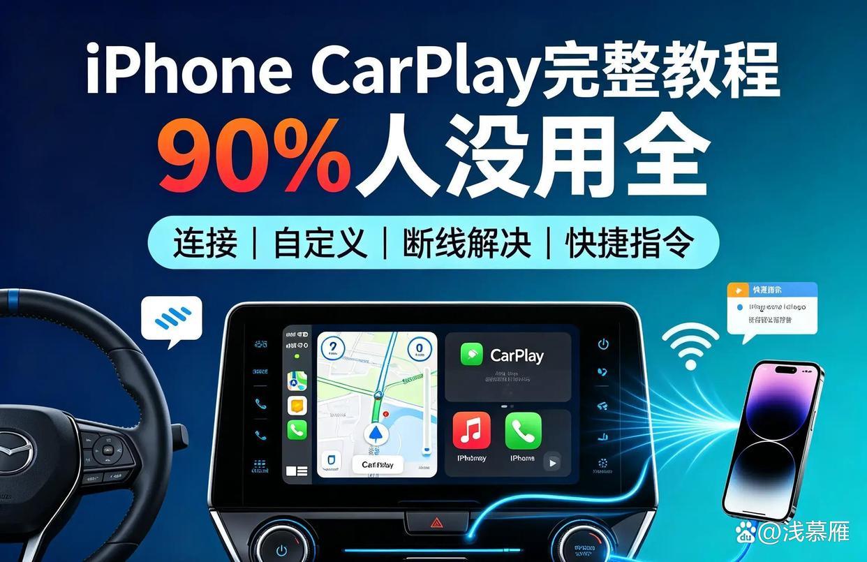 带你全面玩转iPhoneCarPlay功能
 你上车后一打开屏幕，第一时间想到的