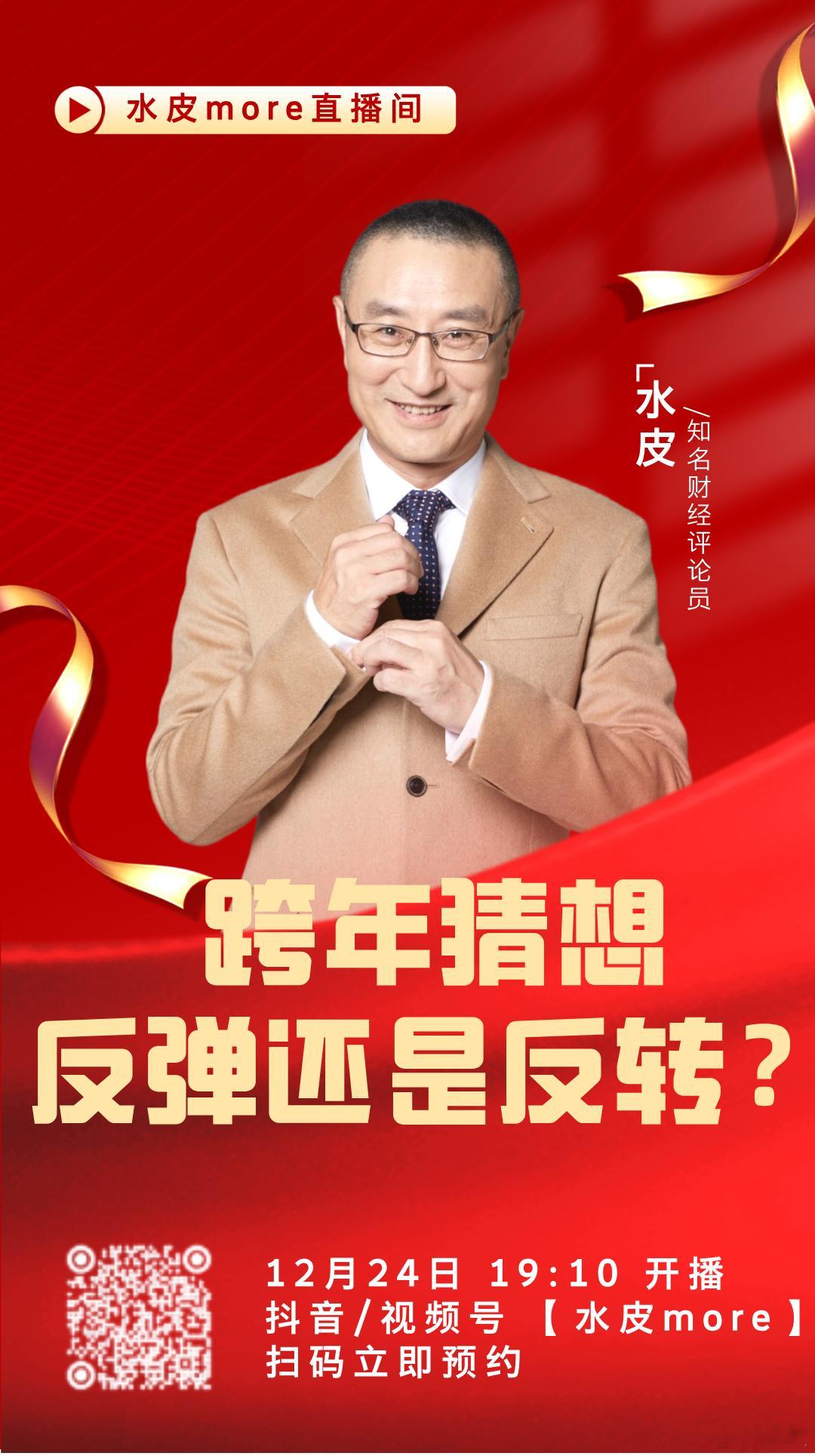 🔥【直播预告】⏰12月24日（周三）晚19点10分，水皮more直播间，邀您收