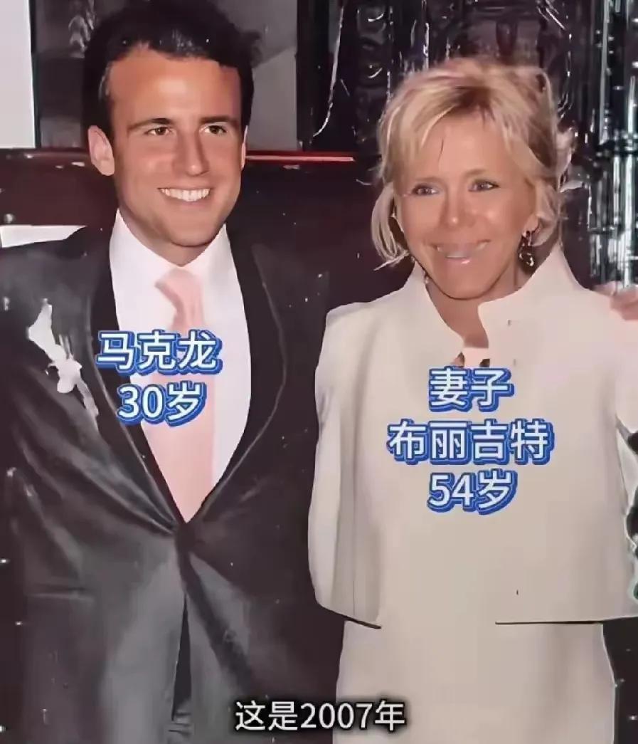 2007年的一张照片，30岁的马克龙，54岁的布丽吉特看上去天生的一对，没有违和