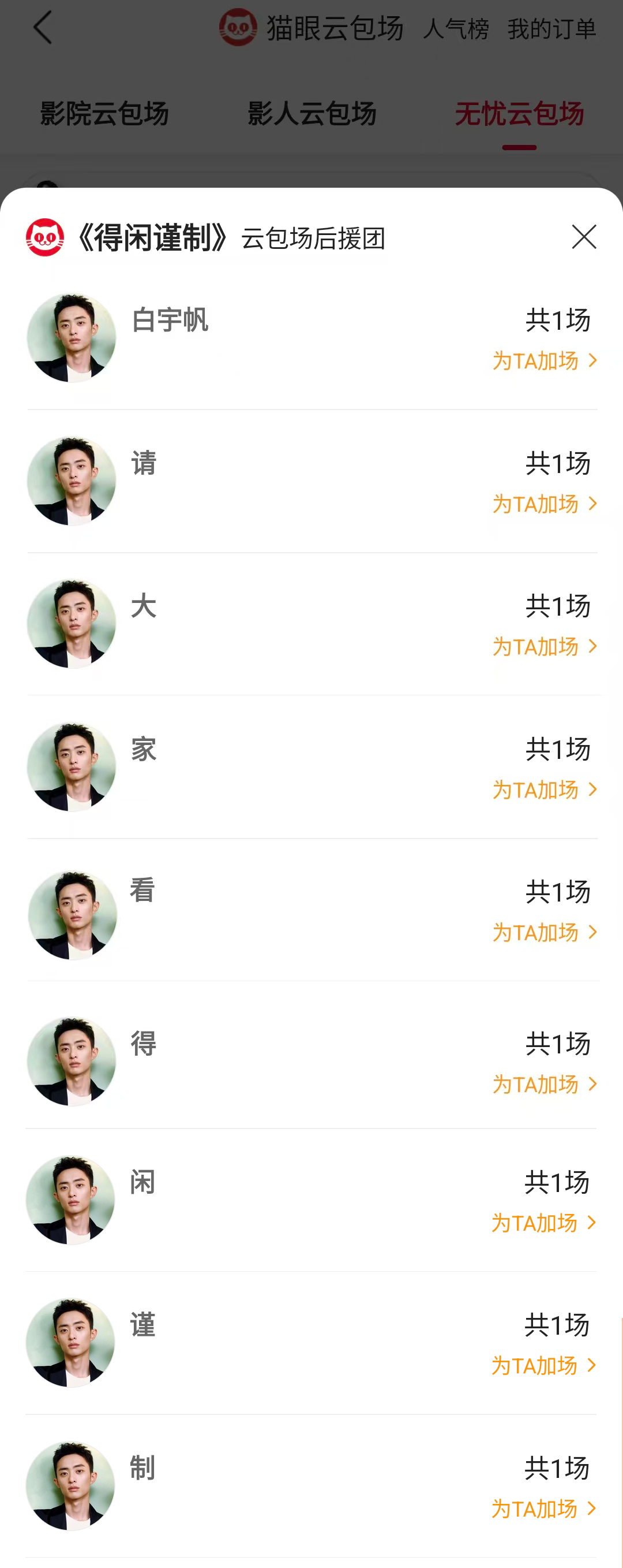 白宇帆包场得闲谨制玩上拼字了白宇帆包场支持得闲谨制 据猫眼专业版云包场显示，拼字