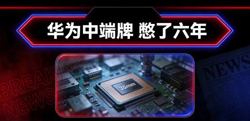 华为亮剑“星芒”，憋了六年，终于把中端市场这张牌摊到了桌上。

华为打算做一个新