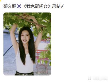 蔡文静将录制我家那闺女蔡文静录制我家那闺女 蔡文静要录制我家那闺女，素颜、日常穿