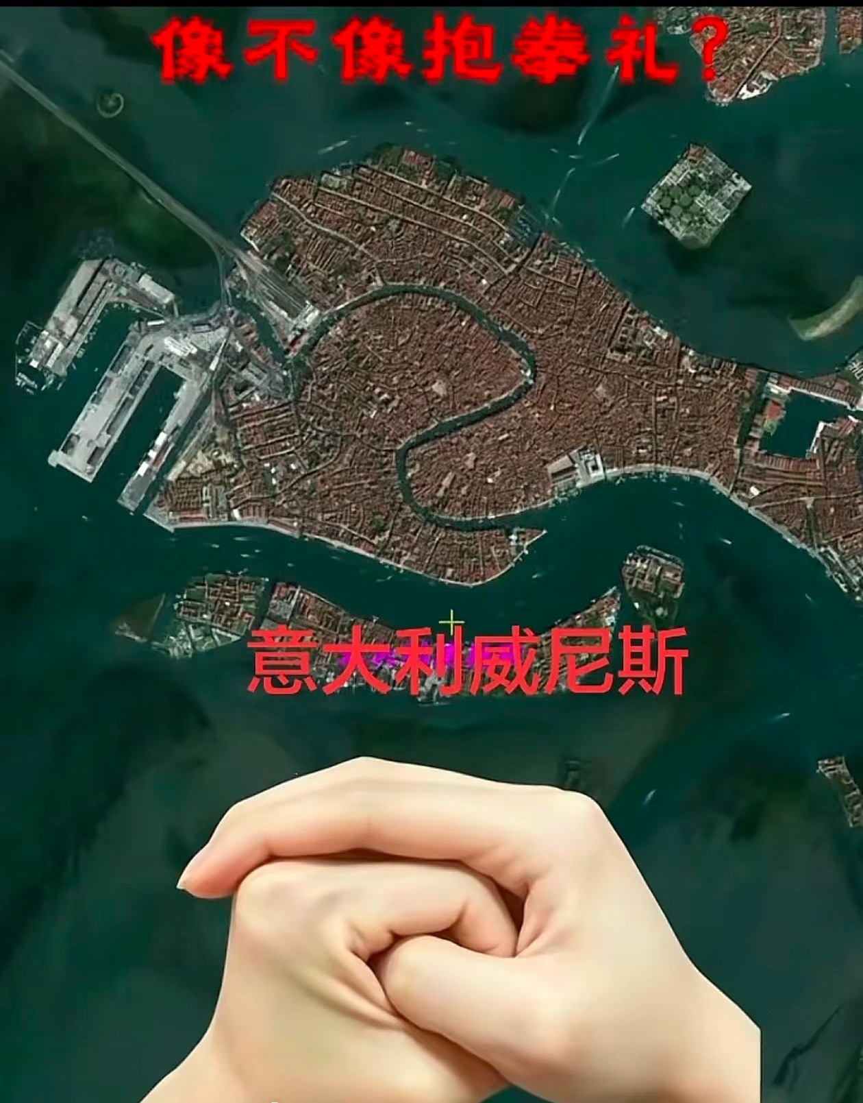 你们看那水城威尼斯的俯瞰图，多像我们的“抱拳礼”…因为，这里也曾是我们的故乡之一