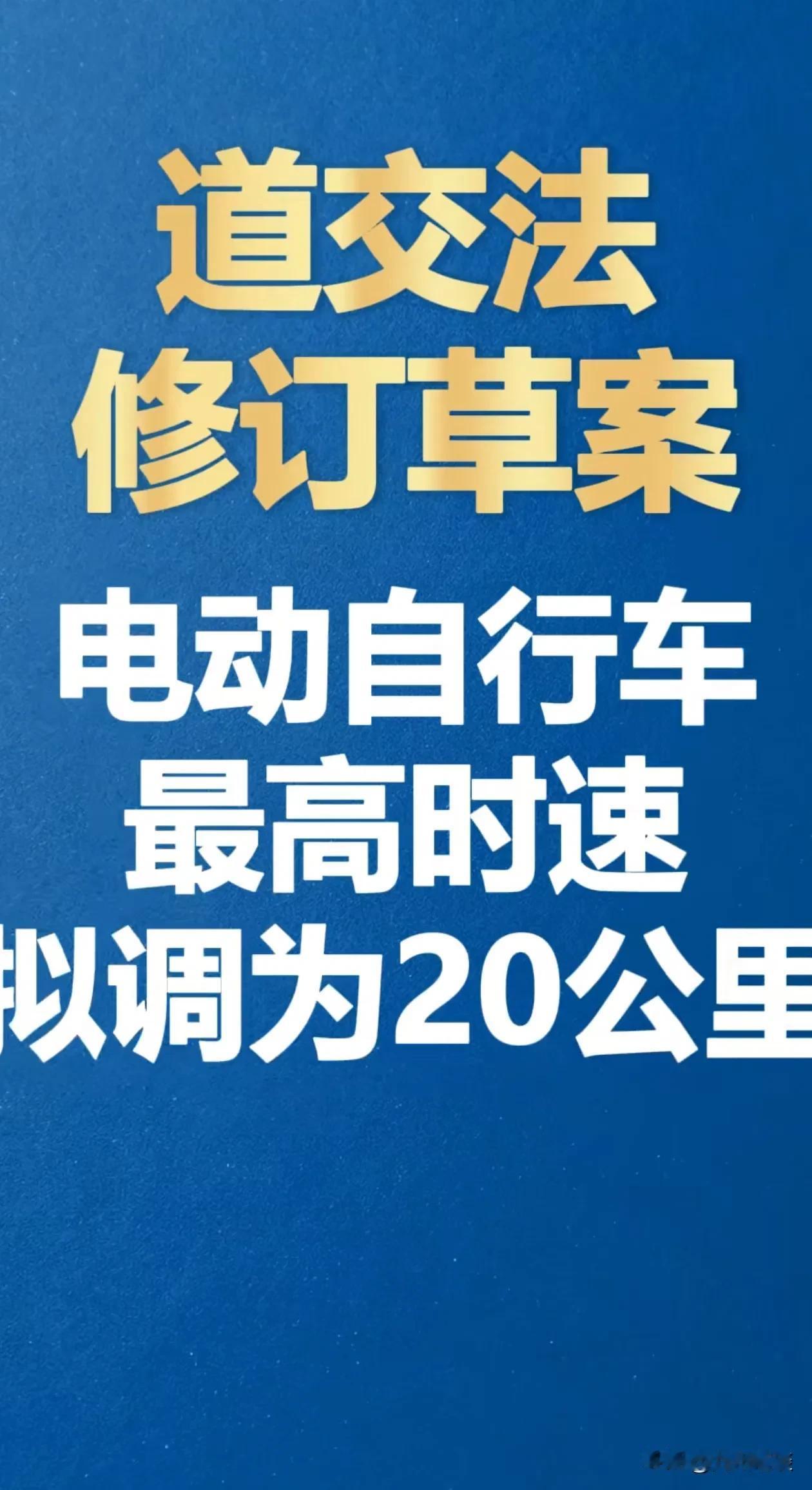 【好消息】交通法修订，涉及电动自行车2项重大变化！

1. 在非机动车道内行驶限