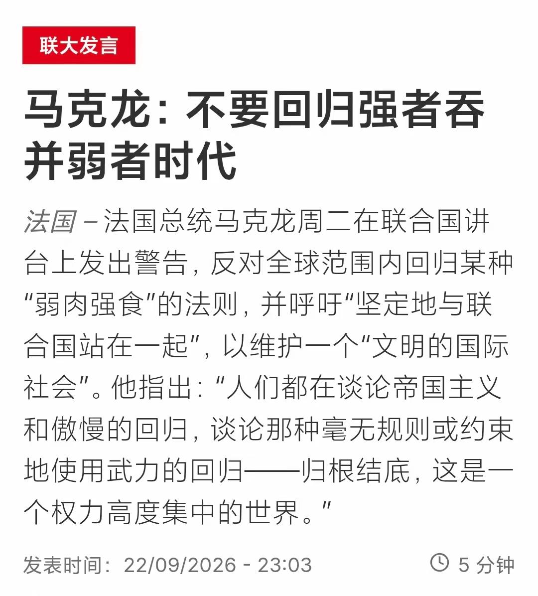 马克龙人间清醒般地指出：“人们都在谈论帝国主义和傲慢的回​​归，谈论那种毫无规则