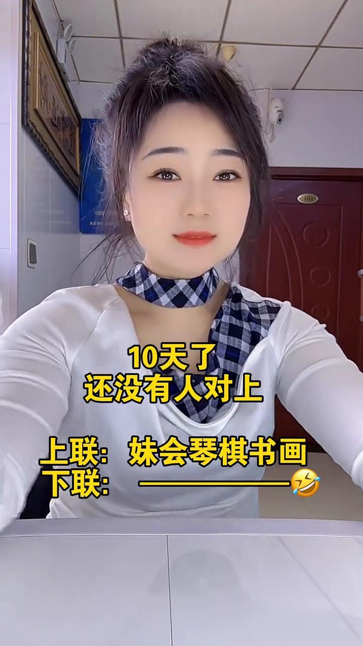 10天了还没有人对上。上联：妹会琴棋书画。下联：妹会琴棋书画。
