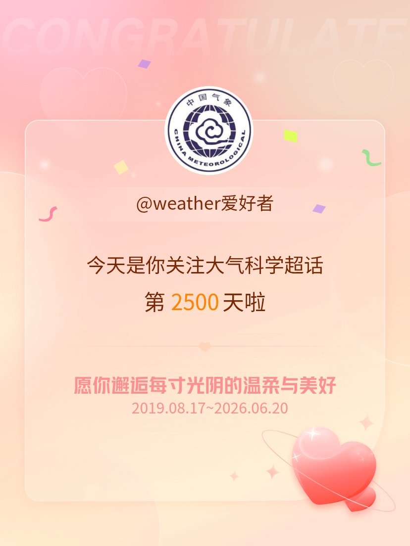 大气科学今天是我关注超话的第2500天，希望你的生活如晨曦般明媚温暖～ 