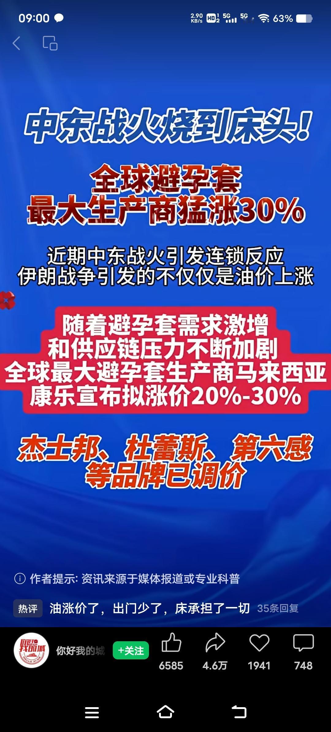 中东炮火的连锁反应，从来不止是油价飙升。全球最大避孕套生产商康乐宣布涨价20%-